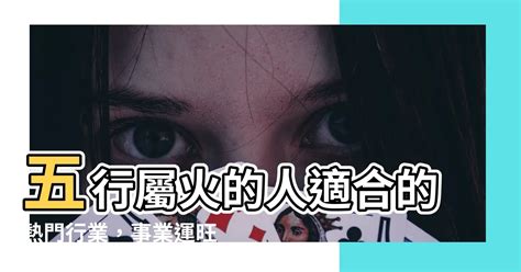 火的事業|五行屬火的行業有哪些？